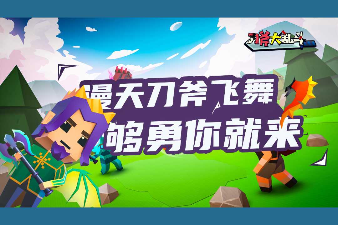 刀斧大乱斗截图