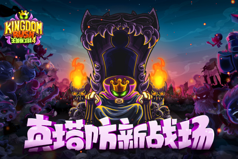 王国保卫战4截图