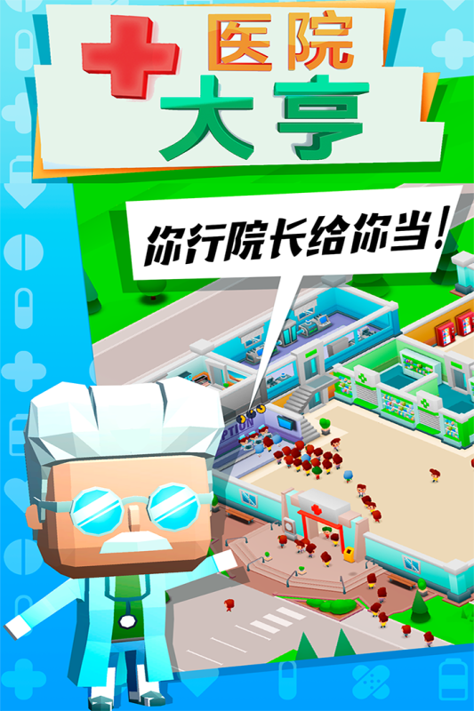 医院大亨截图
