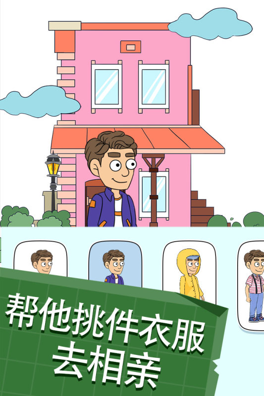 帮她相亲2截图