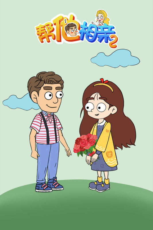 帮她相亲2截图