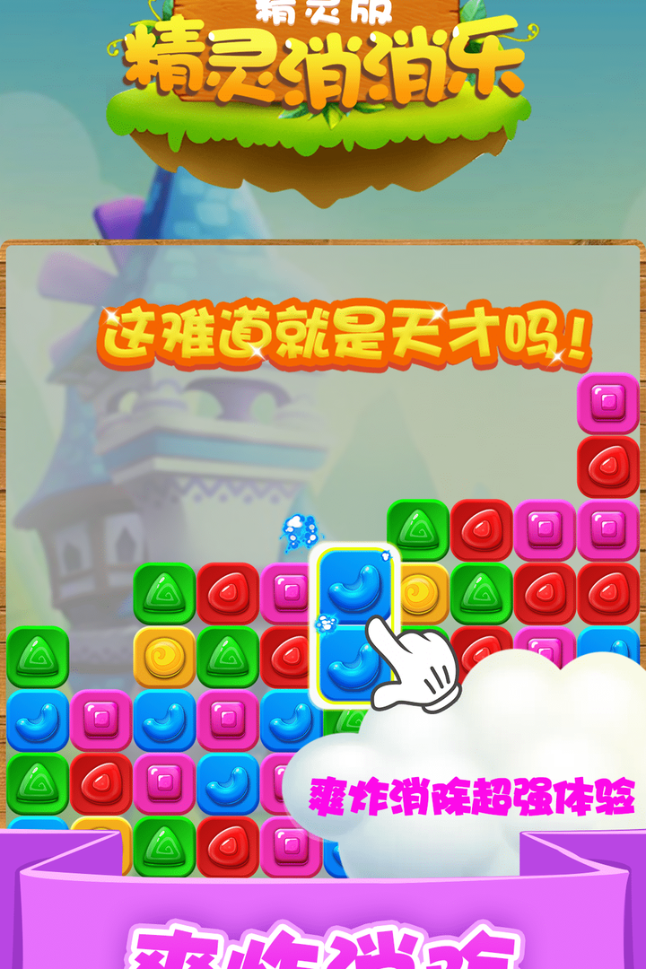 精灵消消乐(精灵版)截图
