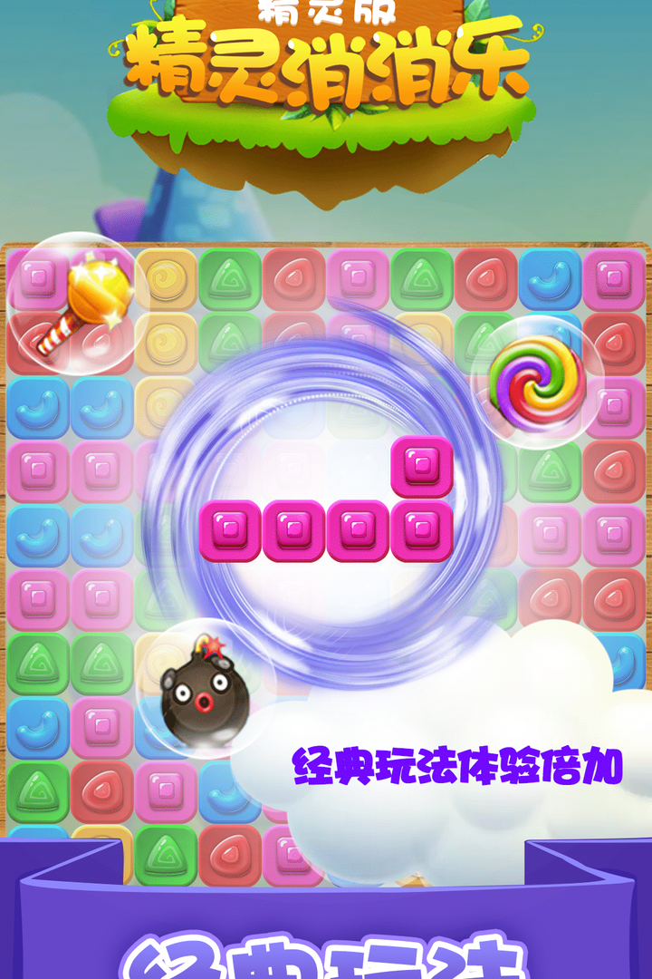 精灵消消乐(精灵版)截图