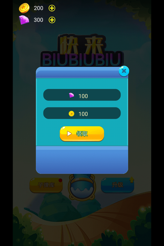 快来biubiubiu截图