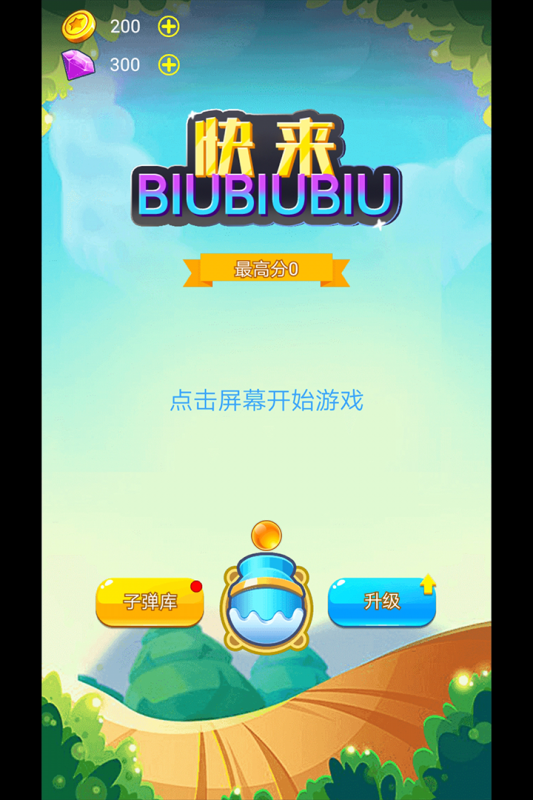 快来biubiubiu截图