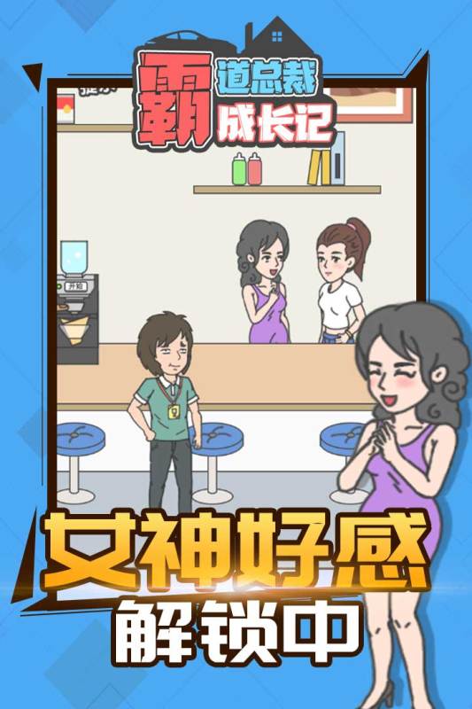 霸道总裁成长记截图