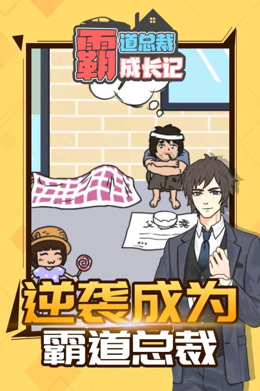 霸道总裁成长记截图