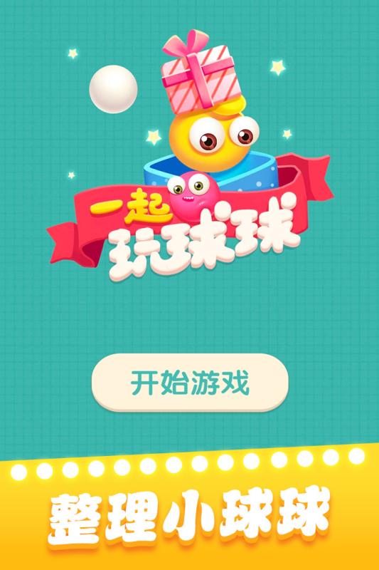 一起玩球球截图