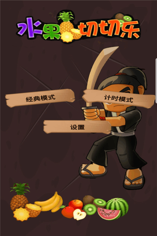 水果切切乐截图