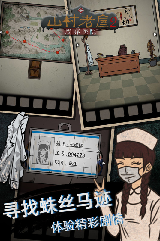 山村老屋2之废弃医院截图