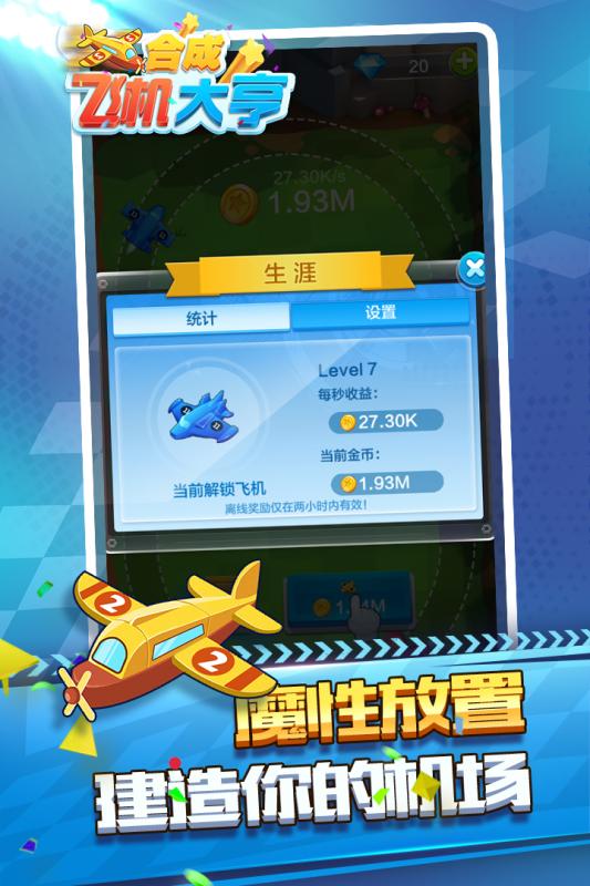 合成飞机大亨截图