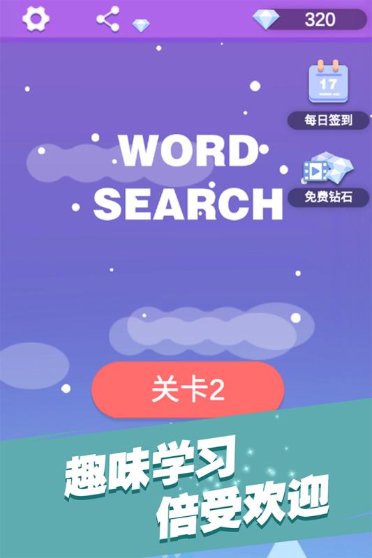 全民填单词截图