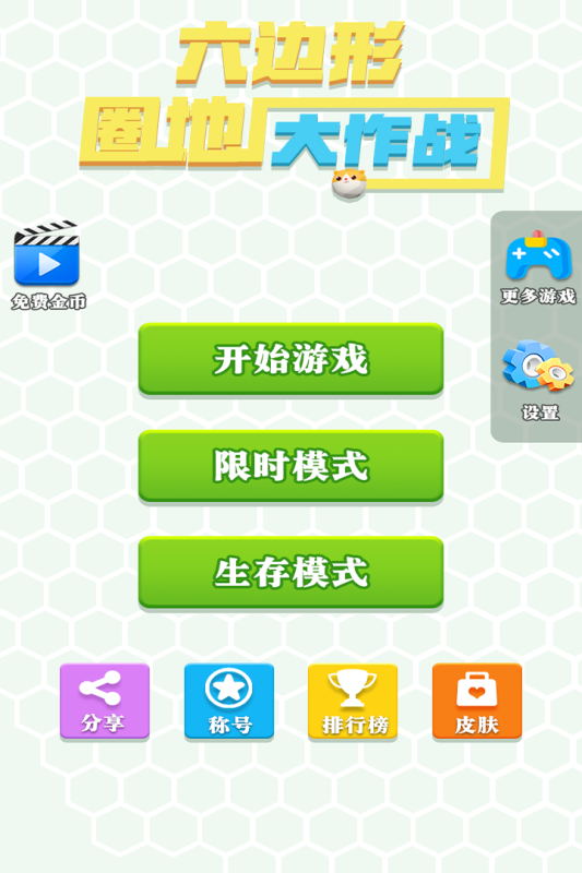 六边形圈地大作战截图