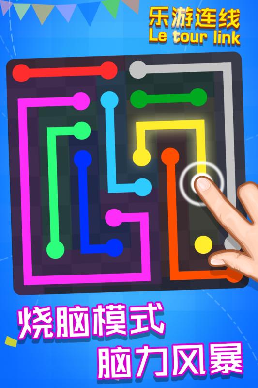 乐游连线截图