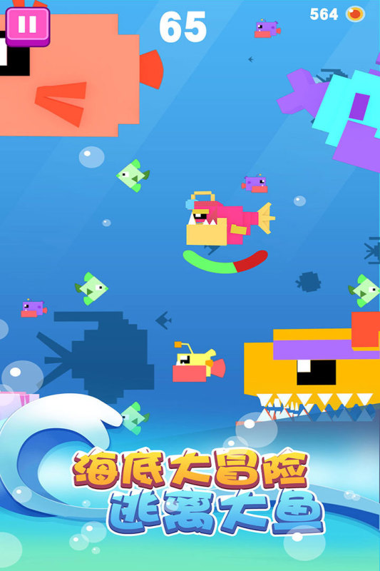 大鱼小鱼大作战截图