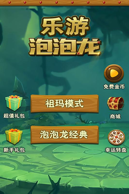 乐游泡泡龙截图