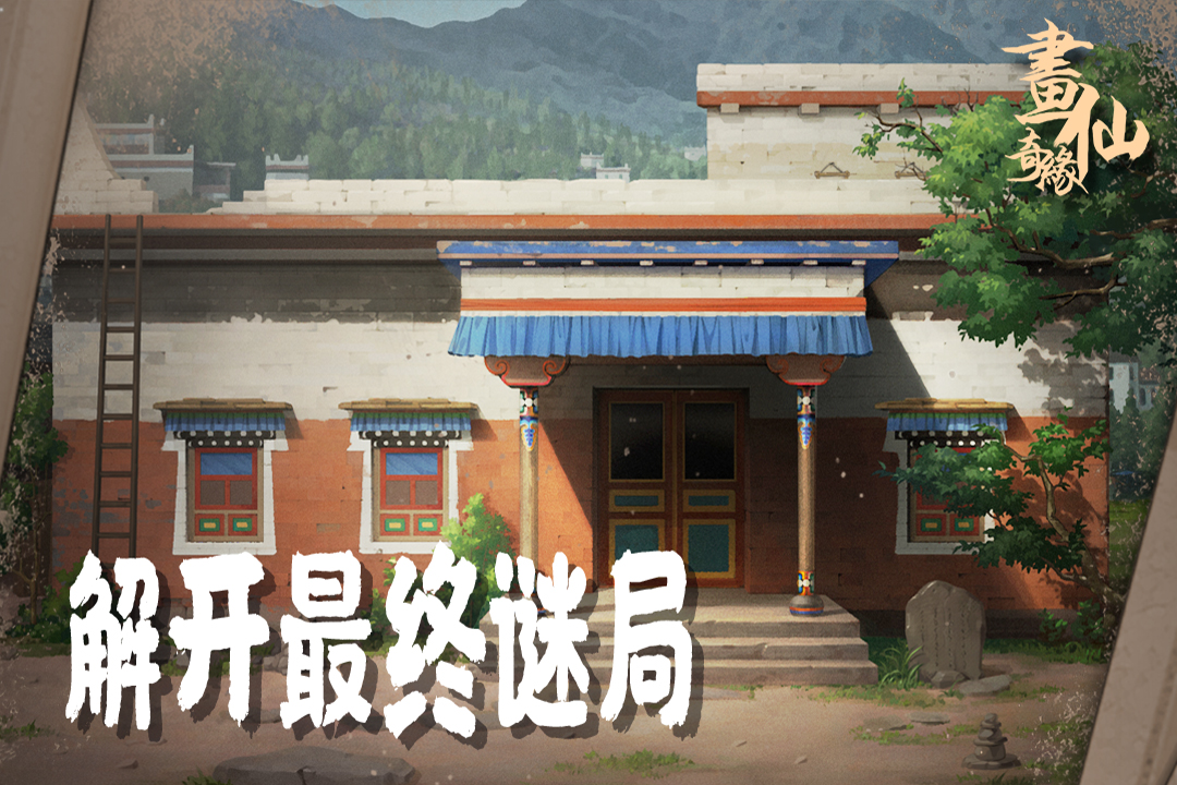 密室逃脱绝境系列3画仙奇缘截图