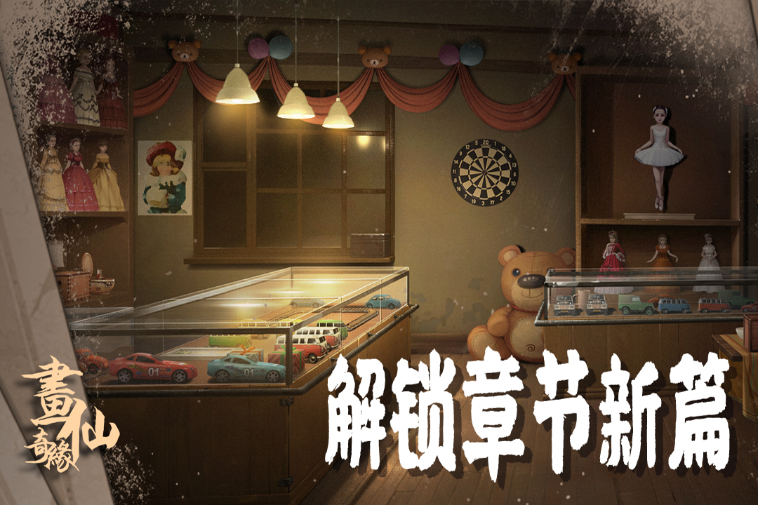 密室逃脱绝境系列3画仙奇缘截图