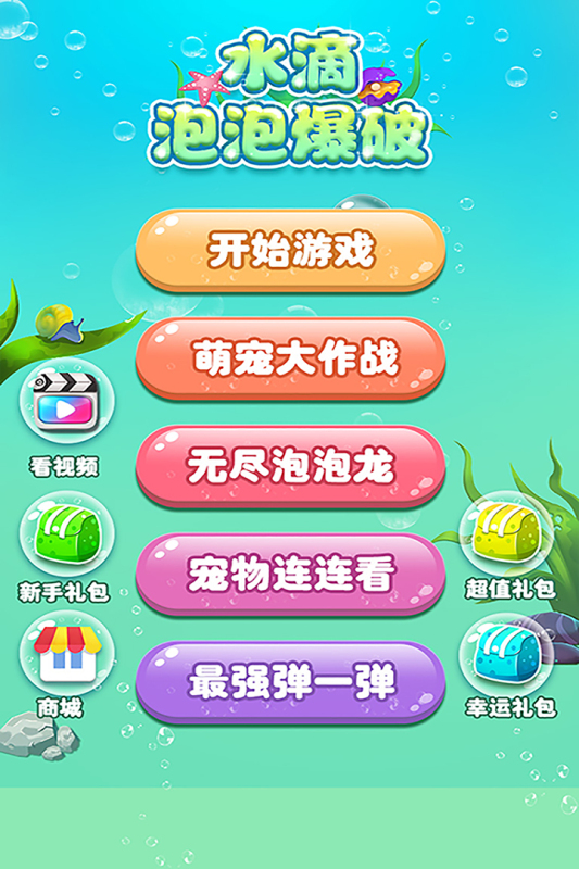 水滴泡泡爆破截图