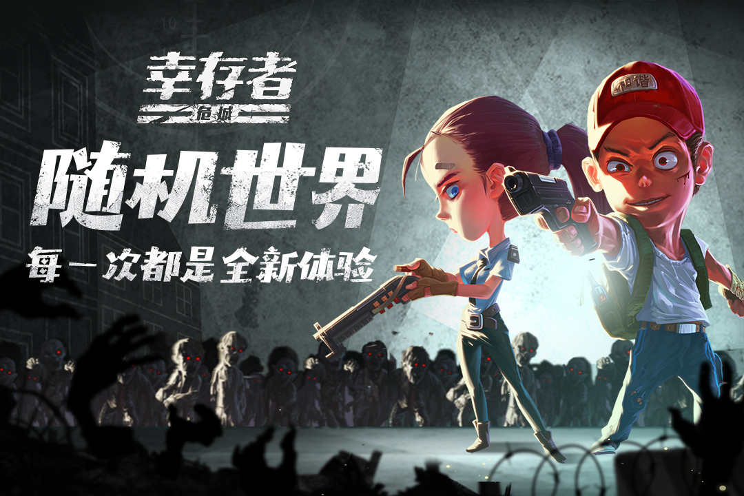 幸存者危城截图