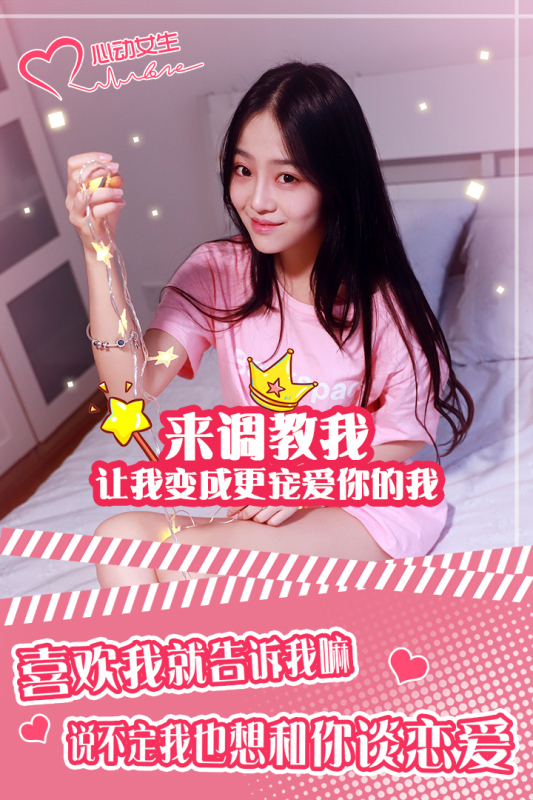 心动女生截图
