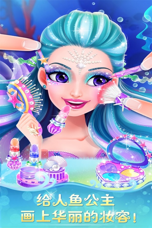 人鱼公主美妆秀截图