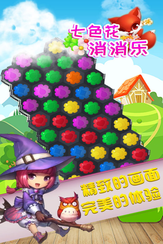 七色花消消乐截图