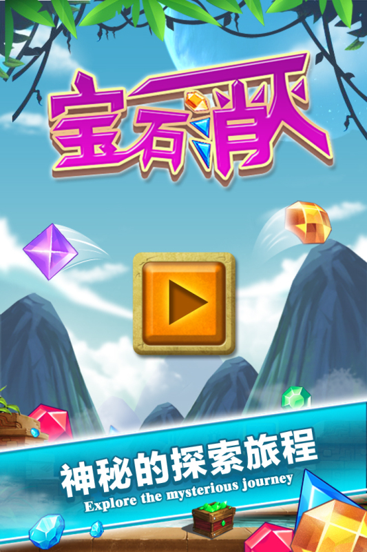 宝石消灭截图
