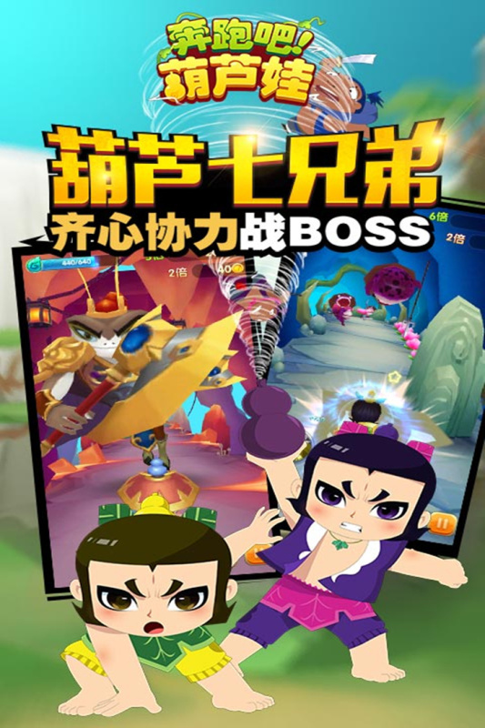 奔跑吧葫芦娃截图