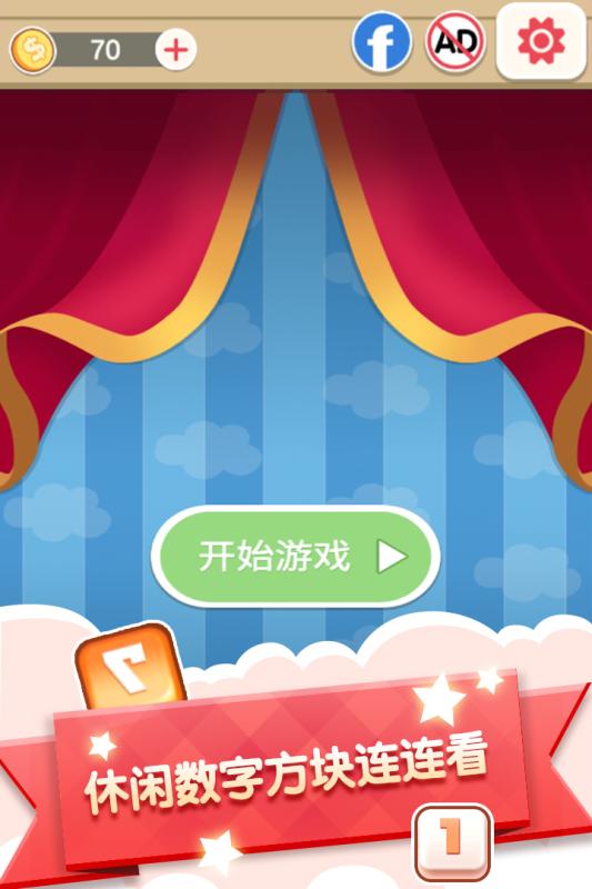 数字连连看截图