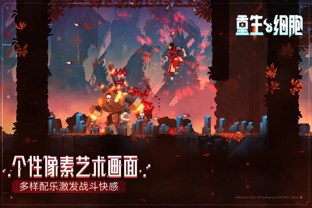重生细胞截图