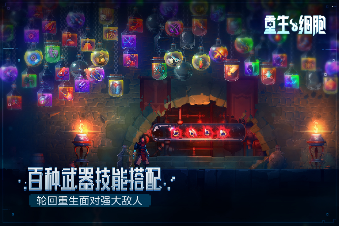 重生细胞截图