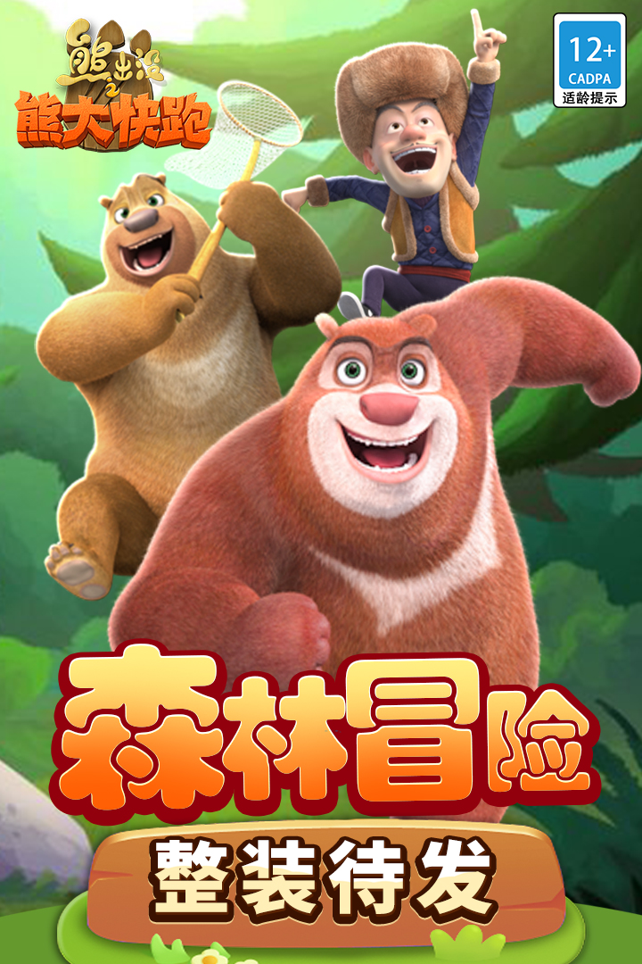 熊出没之熊大快跑截图