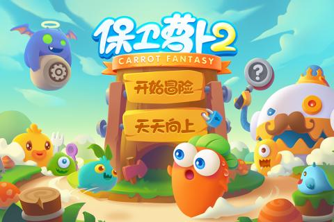 保卫萝卜2截图