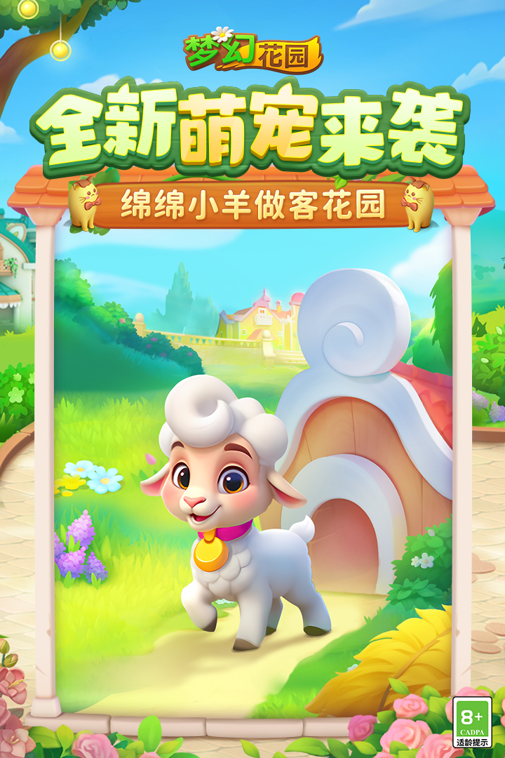 梦幻花园截图