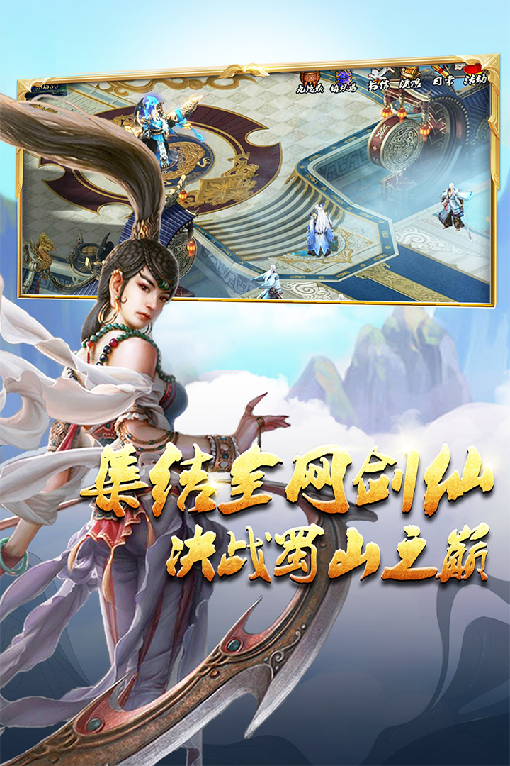 蜀山传奇(九游版)截图