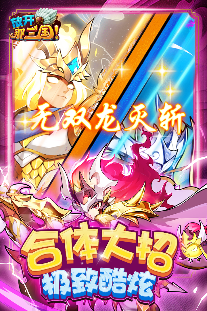 放开那三国(九游版)截图