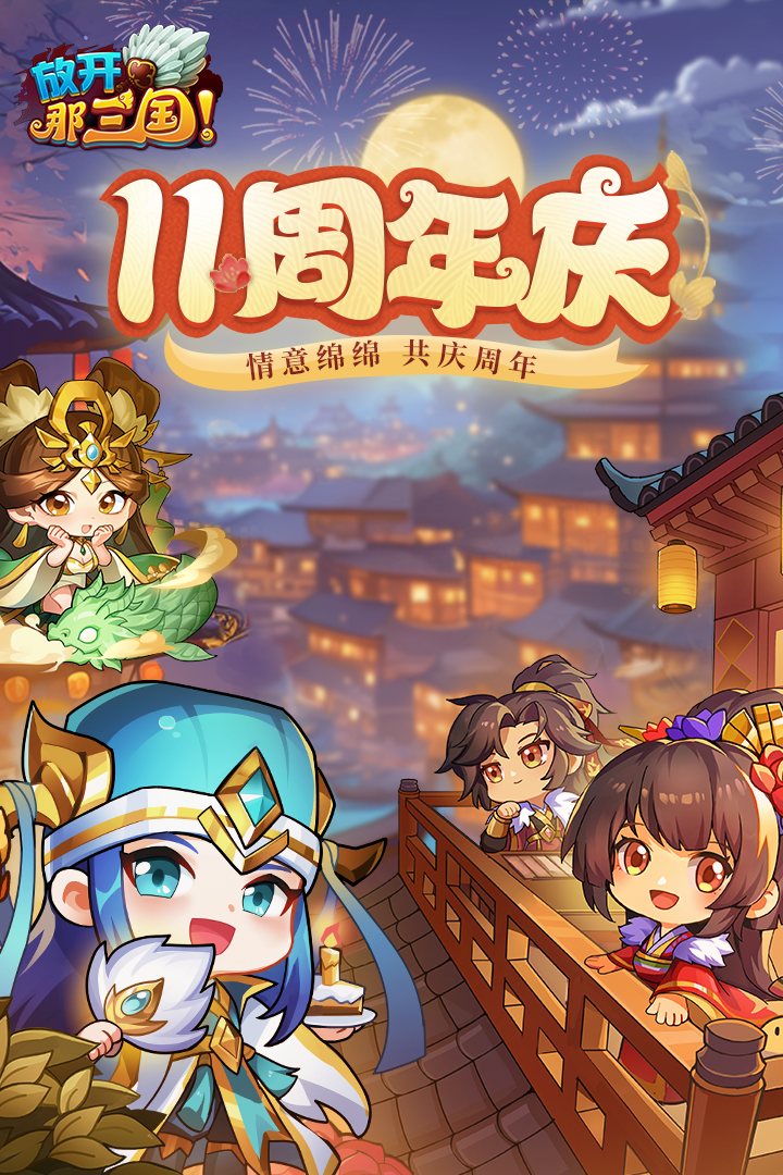 放开那三国(九游版)截图