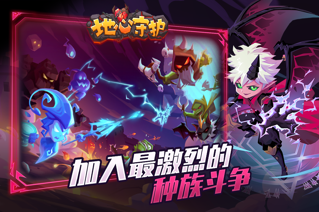 地心守护(九游版)截图