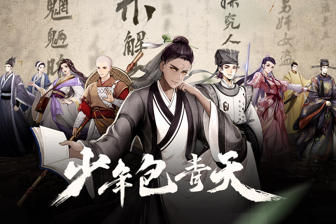 少年包青天(九游版)截图