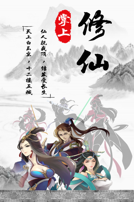 掌上修仙(九游版)截图