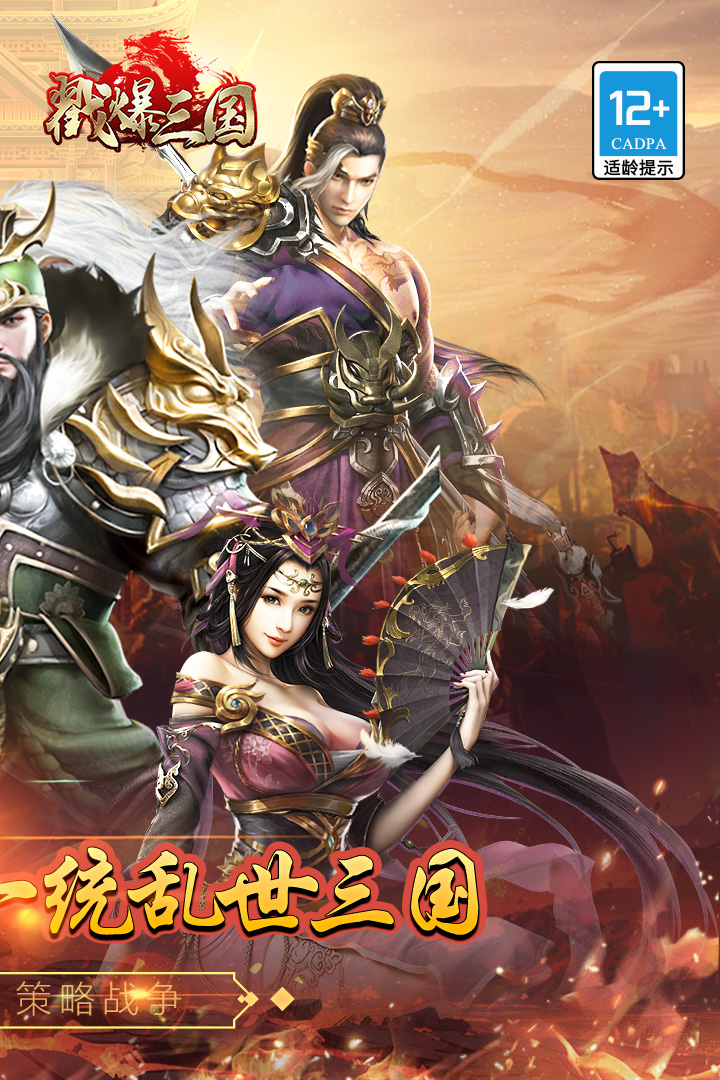 戳爆三国(九游版)截图