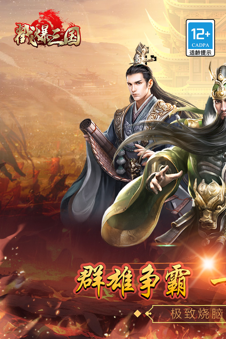 戳爆三国(九游版)截图