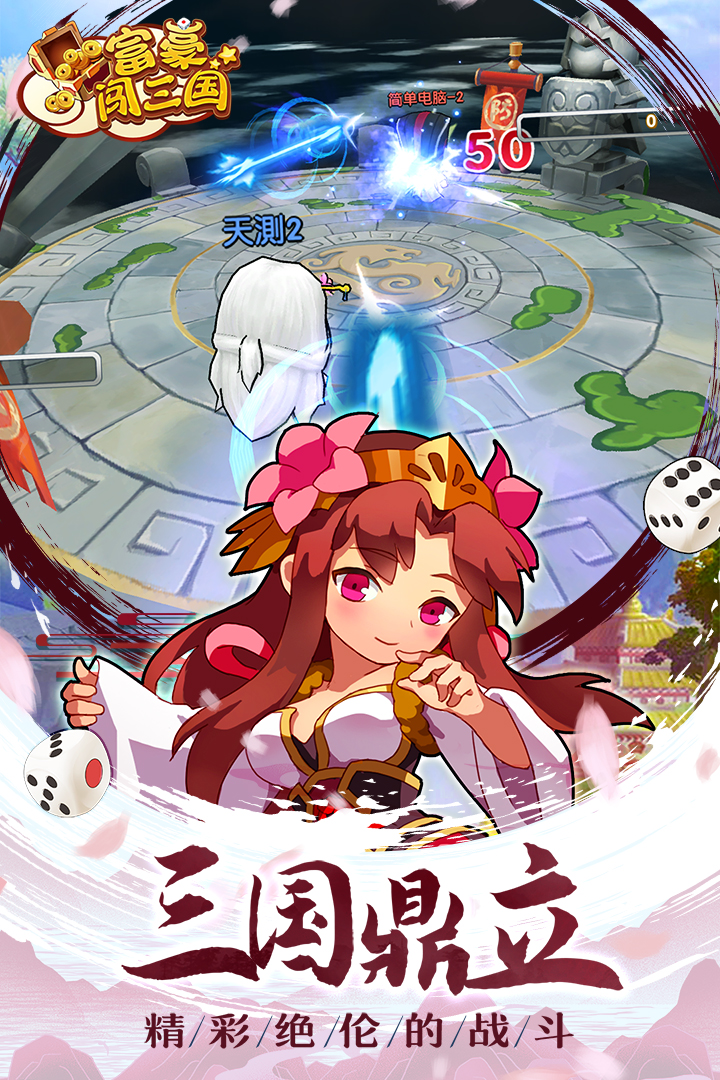 富豪闯三国(九游版)截图