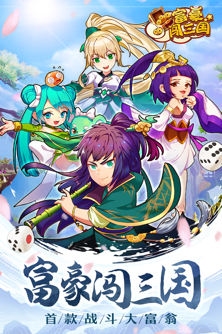 富豪闯三国(九游版)截图