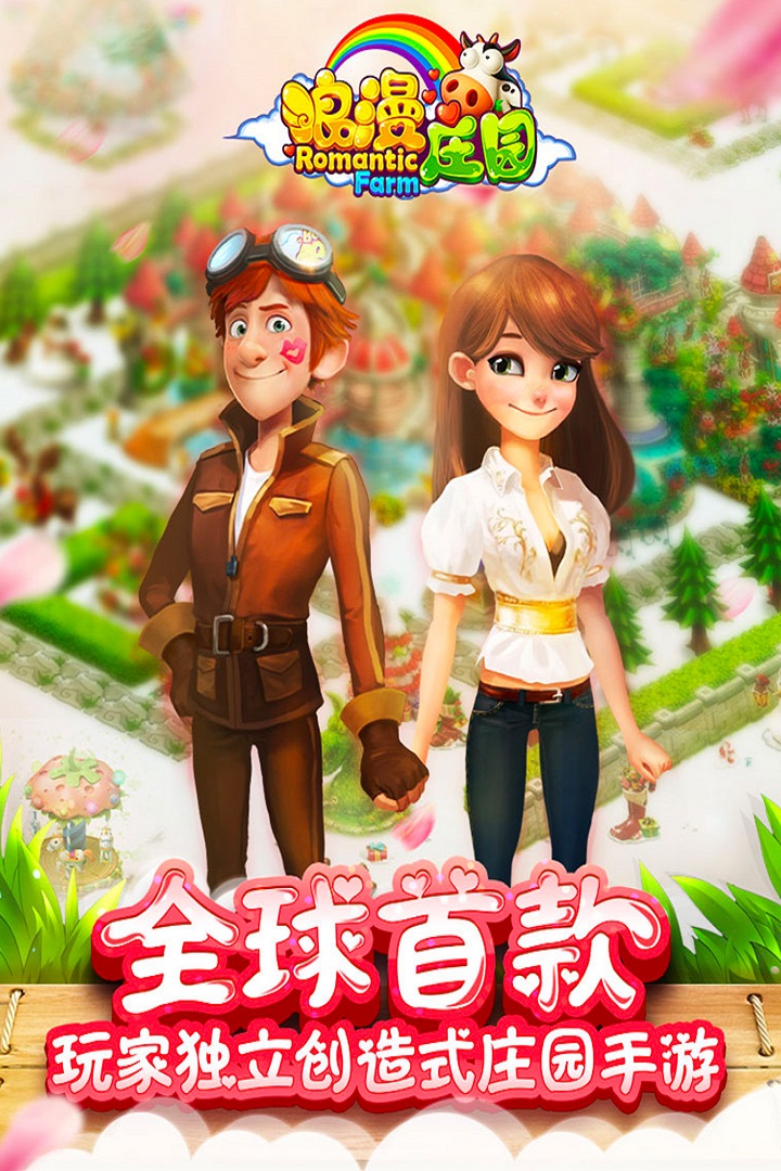 浪漫庄园(九游版)截图
