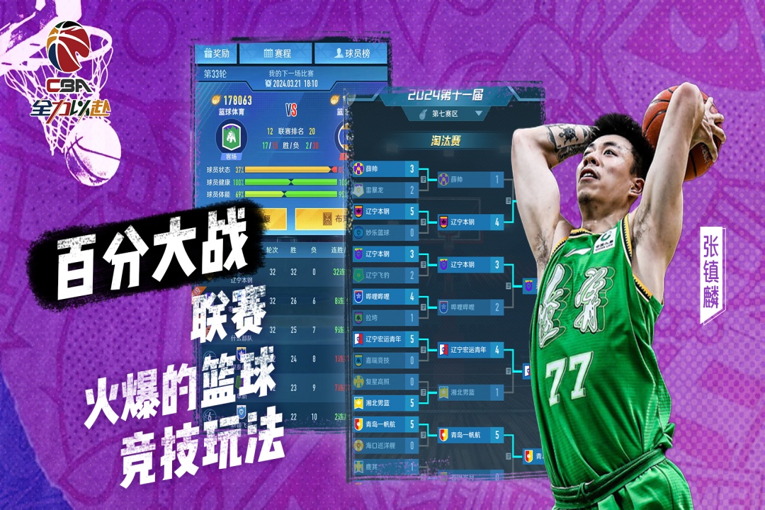 中职篮：全力以赴(九游版)截图