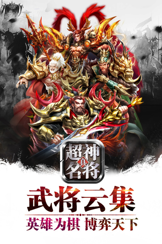 超神名将传(九游版)截图