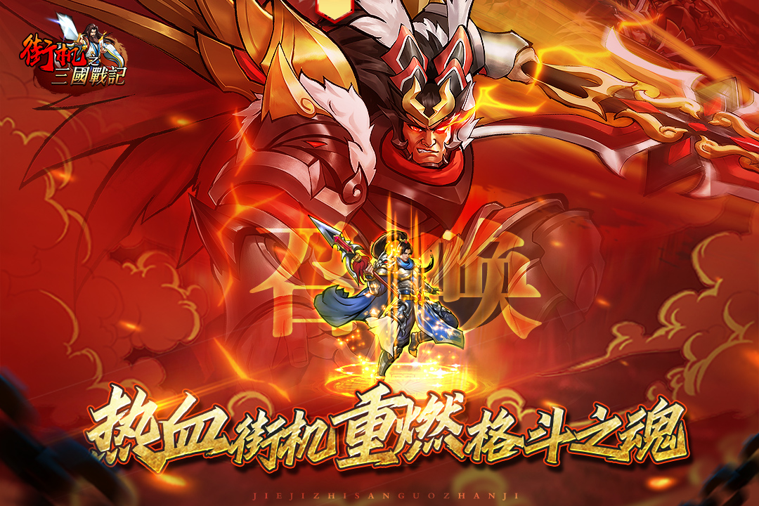 街机之三国战记(九游版)截图