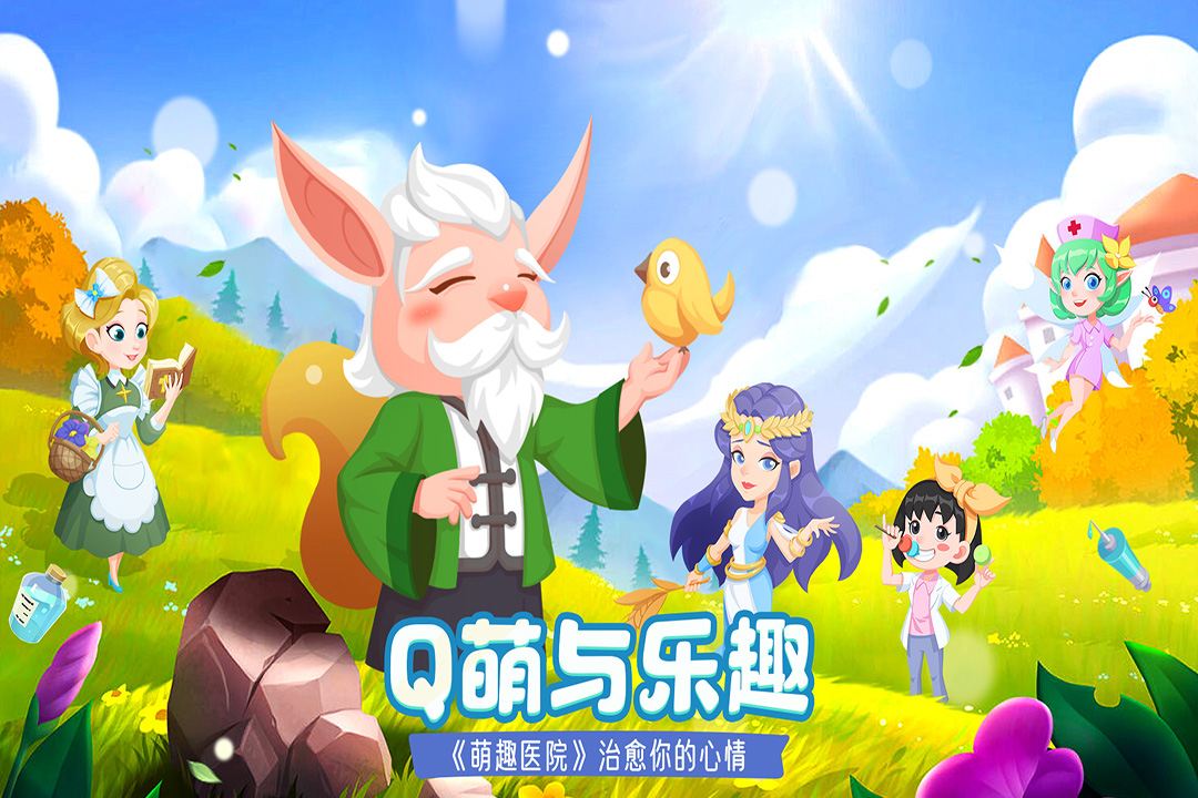 萌趣医院(九游版)截图